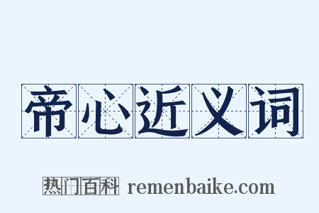 帝心近义词是什么意思的图片